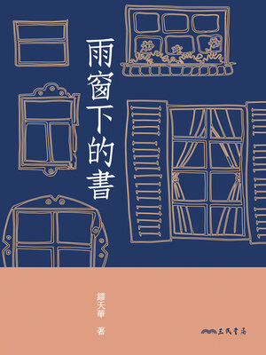 cover image of 雨窗下的書